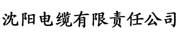 榴莲视频污污污污污电缆厂logo